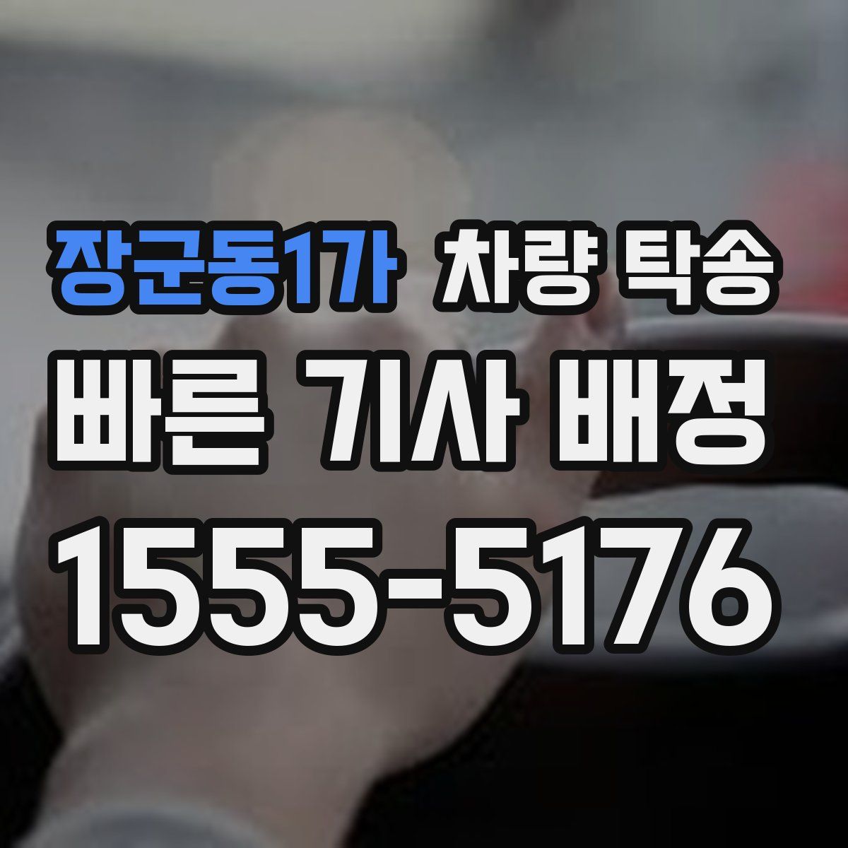 장군동1가 차량 탁송