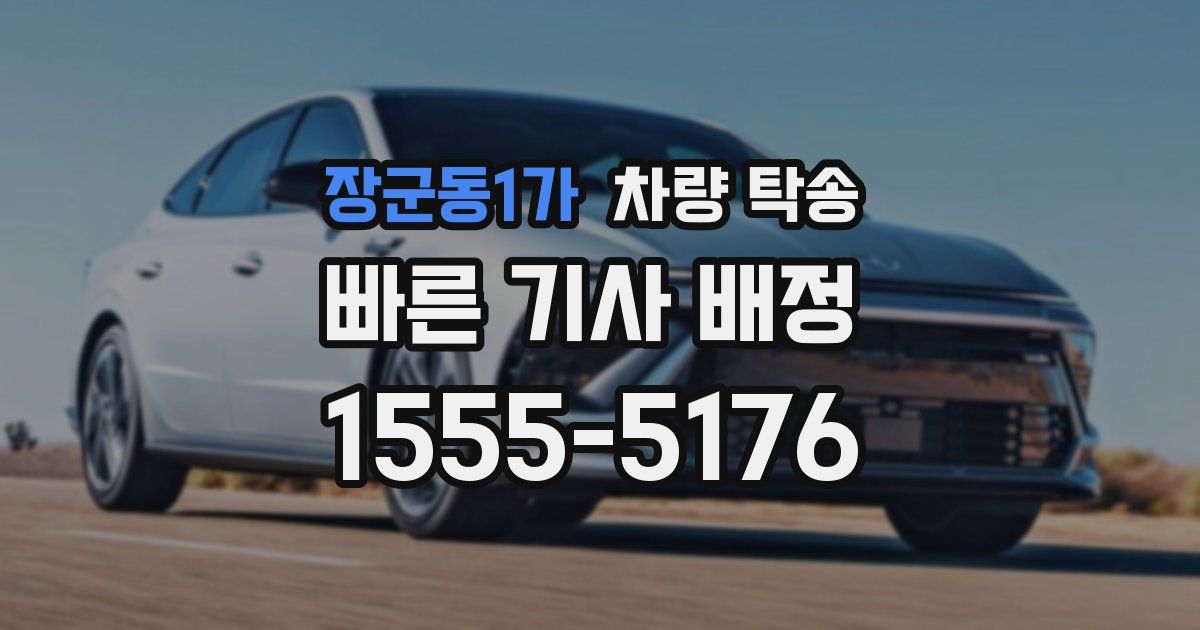 장군동1가 차량 탁송