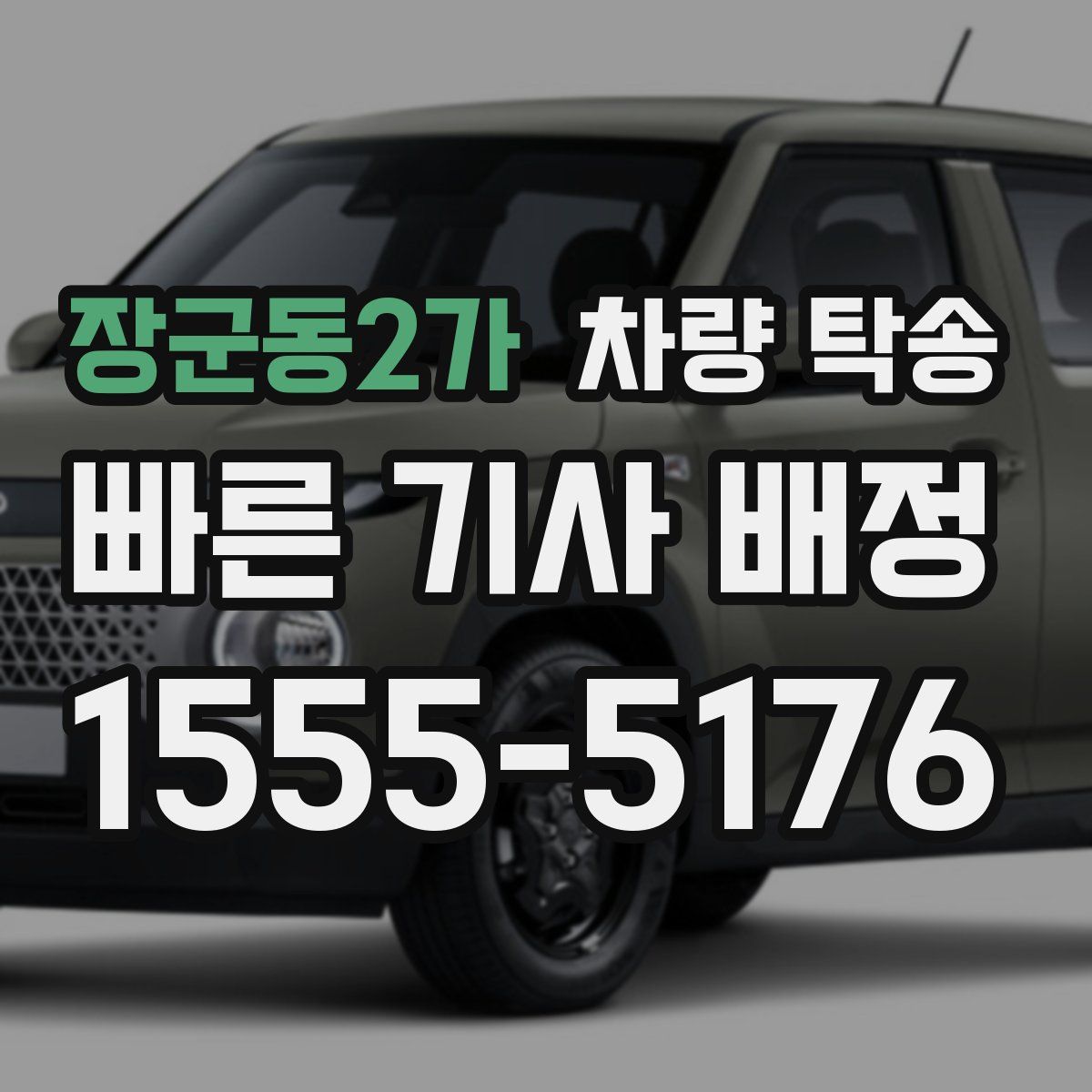 장군동2가 차량 탁송