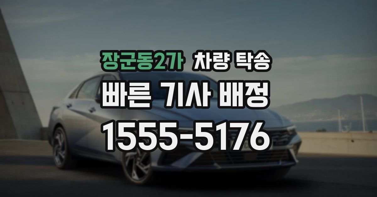 장군동2가 차량 탁송