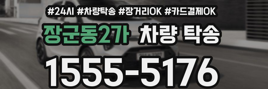 장군동2가 차량 탁송
