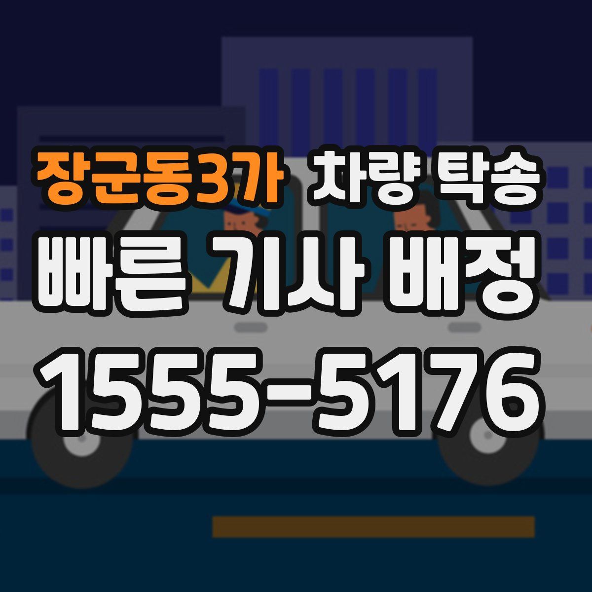 장군동3가 차량 탁송