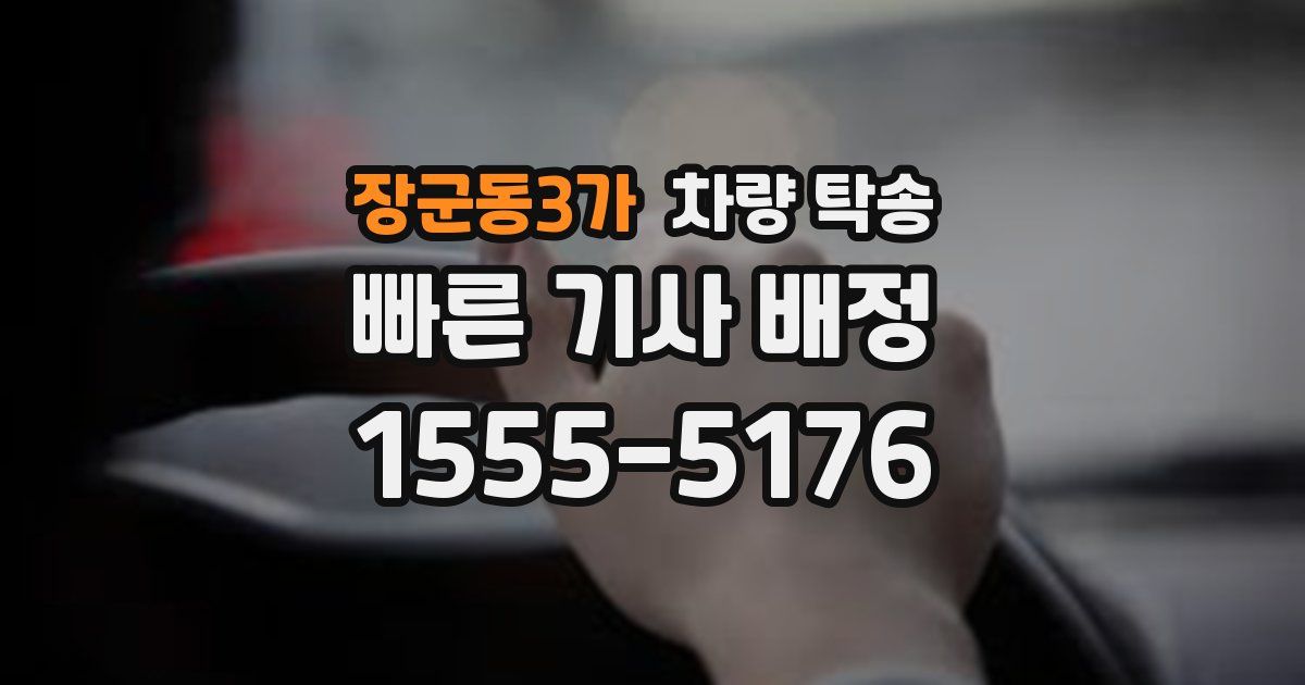장군동3가 차량 탁송