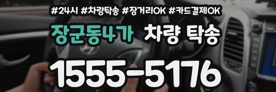 장군동4가 차량 탁송