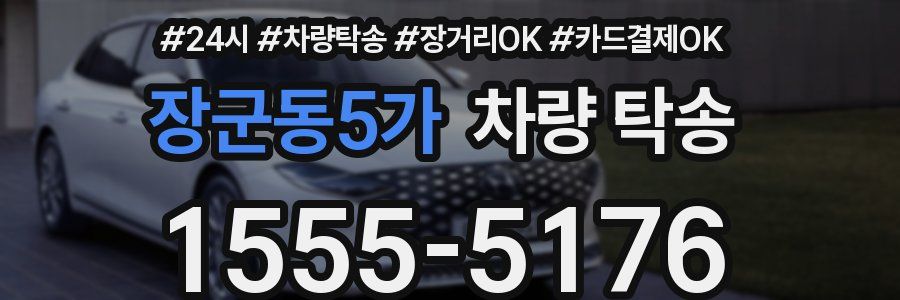 장군동5가 차량 탁송