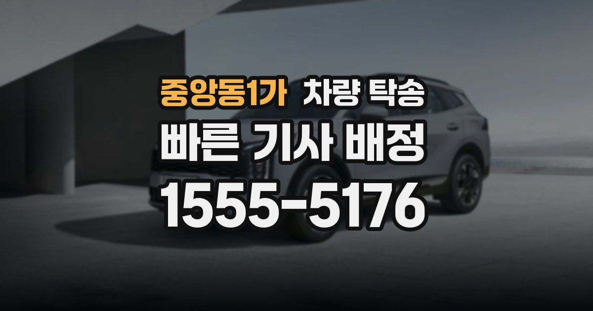 중앙동1가 차량 탁송