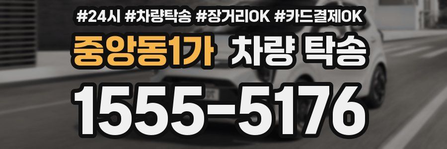 중앙동1가 차량 탁송