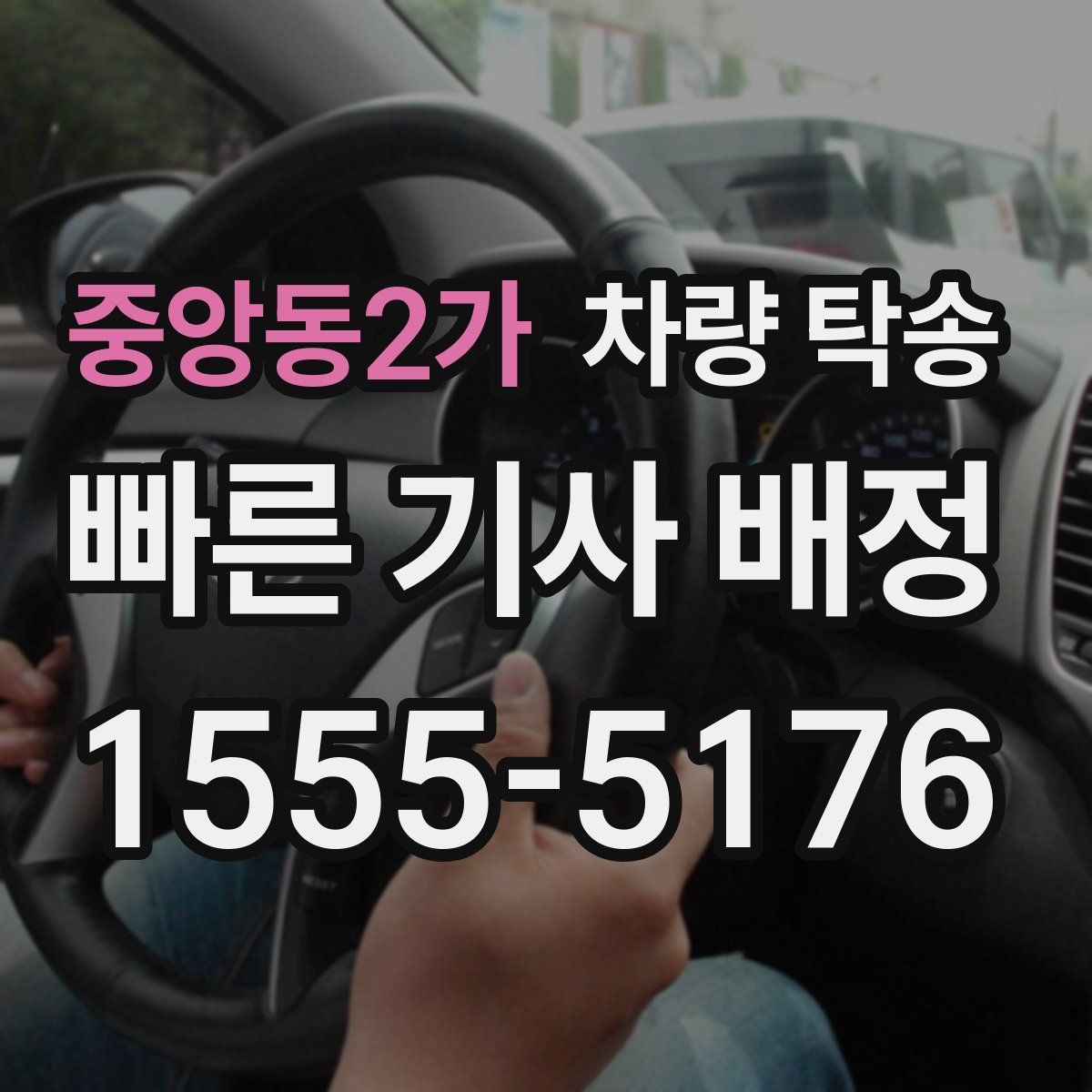 중앙동2가 차량 탁송