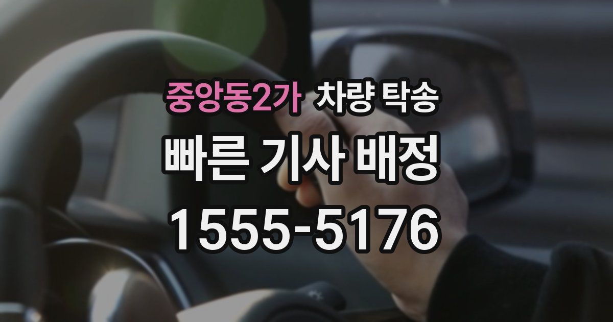 중앙동2가 차량 탁송
