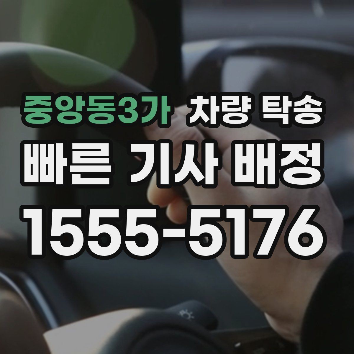 중앙동3가 차량 탁송 비대면 인수·인계 시 주의할 점
