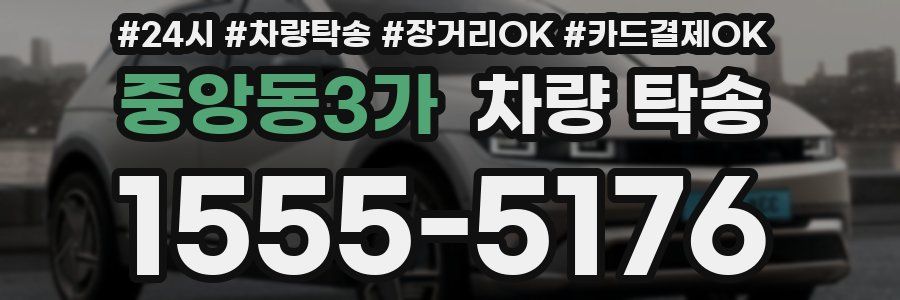 중앙동3가 차량 탁송