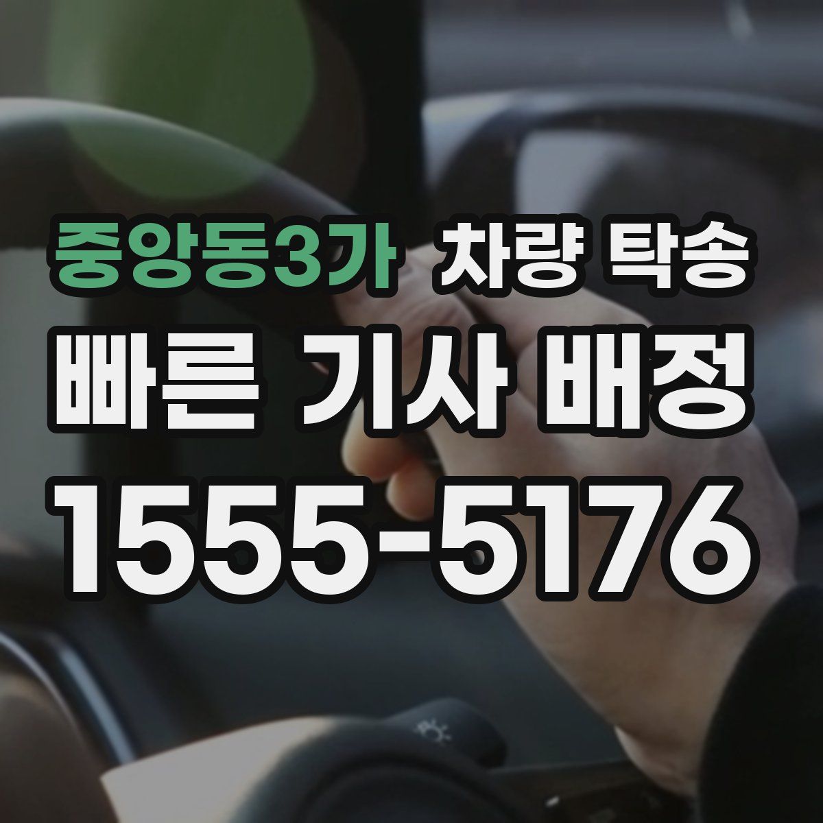 중앙동3가 차량 탁송