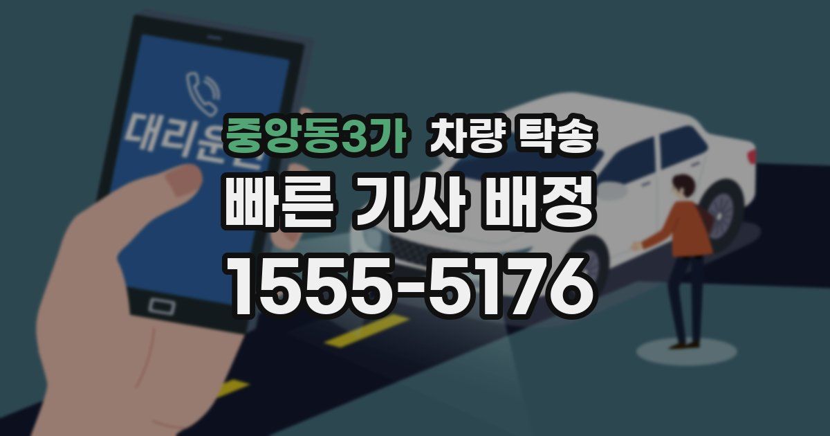 중앙동3가 차량 탁송