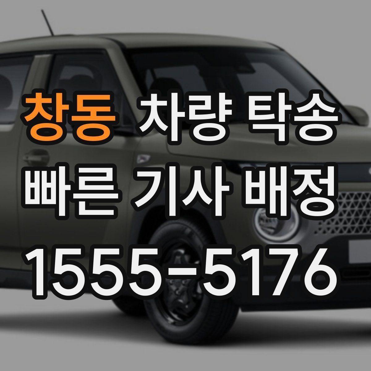 창동 차량 탁송 비대면 키 전달이 가능한가요