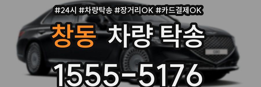 창동 차량 탁송
