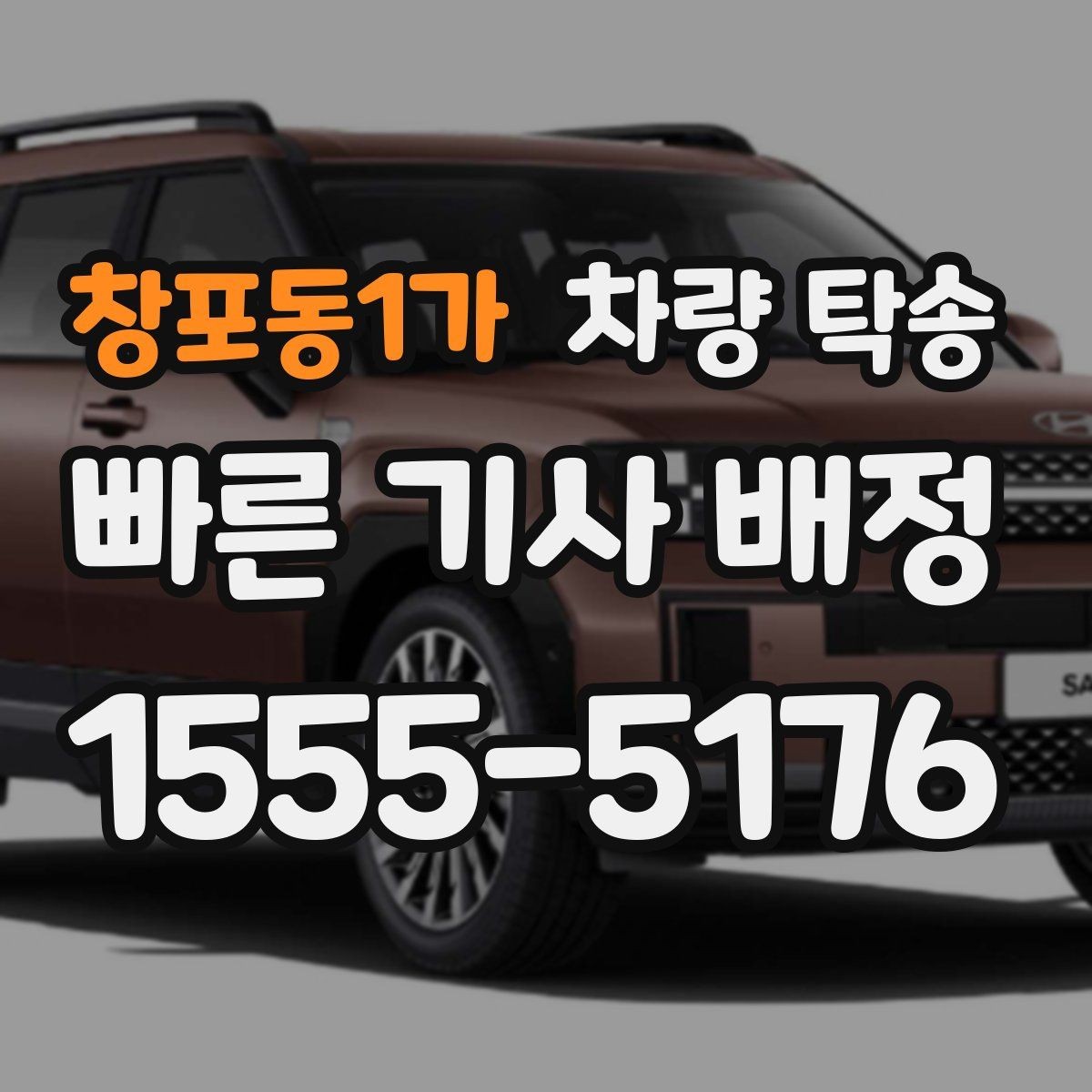 창포동1가 차량 탁송 인수·인계를 깔끔하게 하면 분쟁이 줄어듭니다