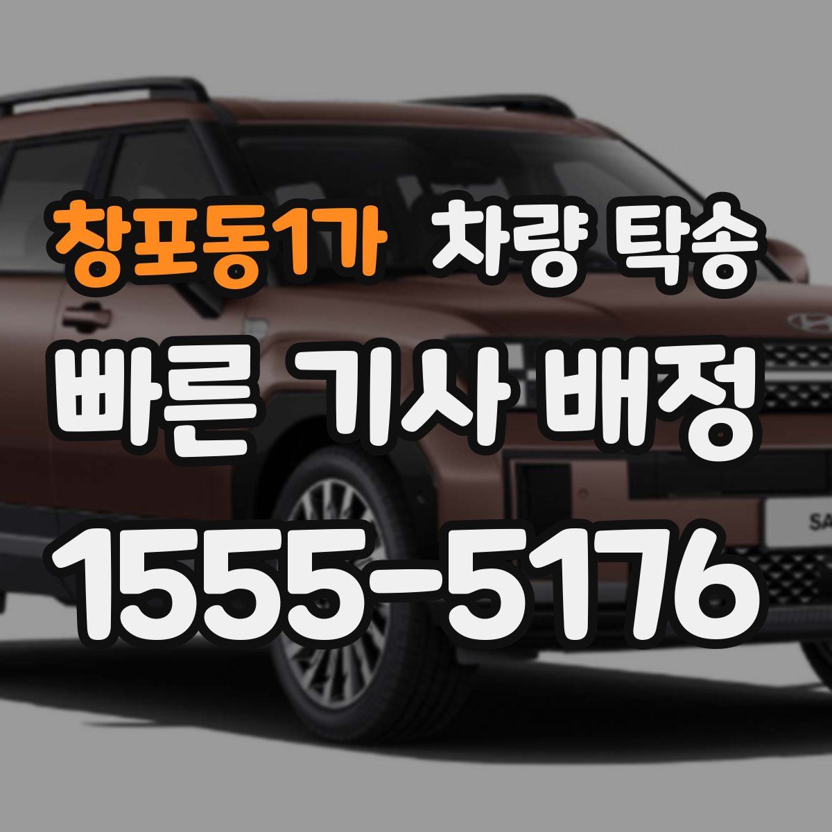 창포동1가 차량 탁송