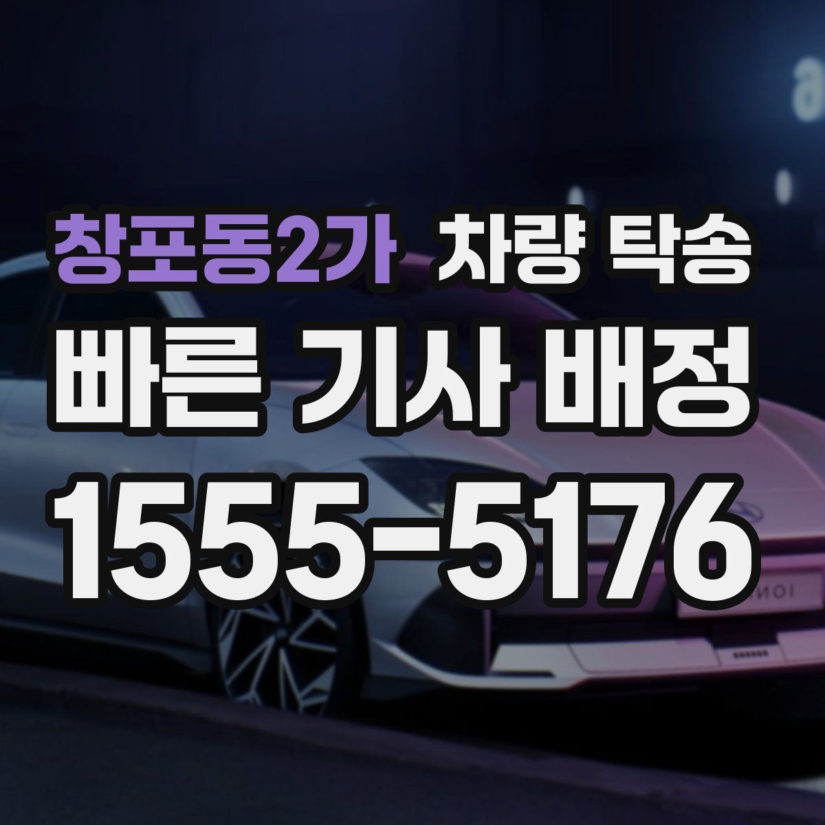 창포동2가 차량 탁송