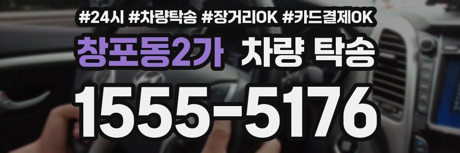 창포동2가 차량 탁송