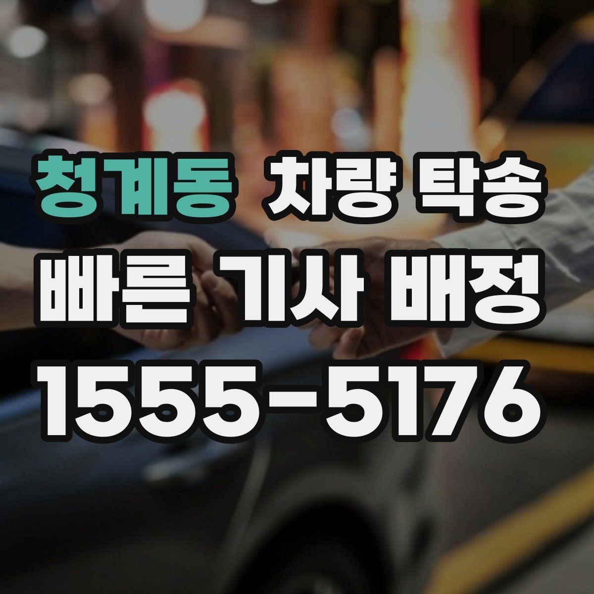 청계동 차량 탁송 튜닝 차량의 주의사항을 정리
