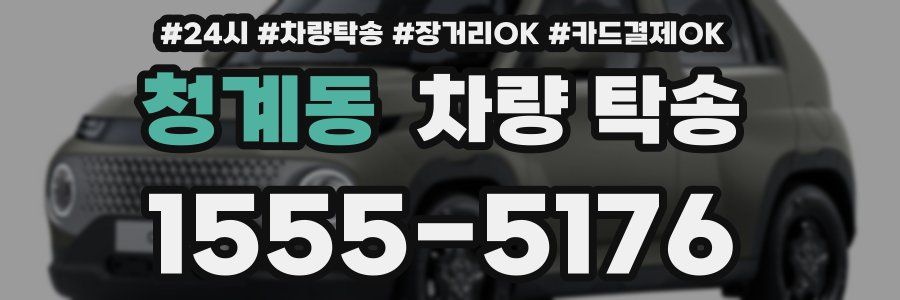 청계동 차량 탁송