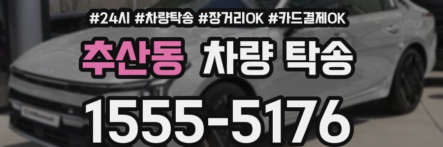 추산동 차량 탁송