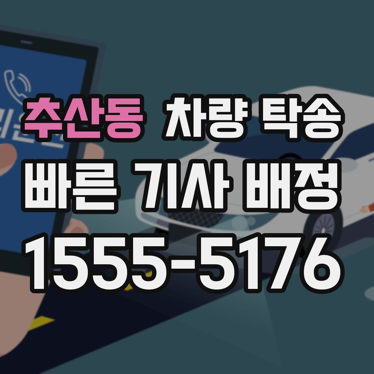 추산동 차량 탁송