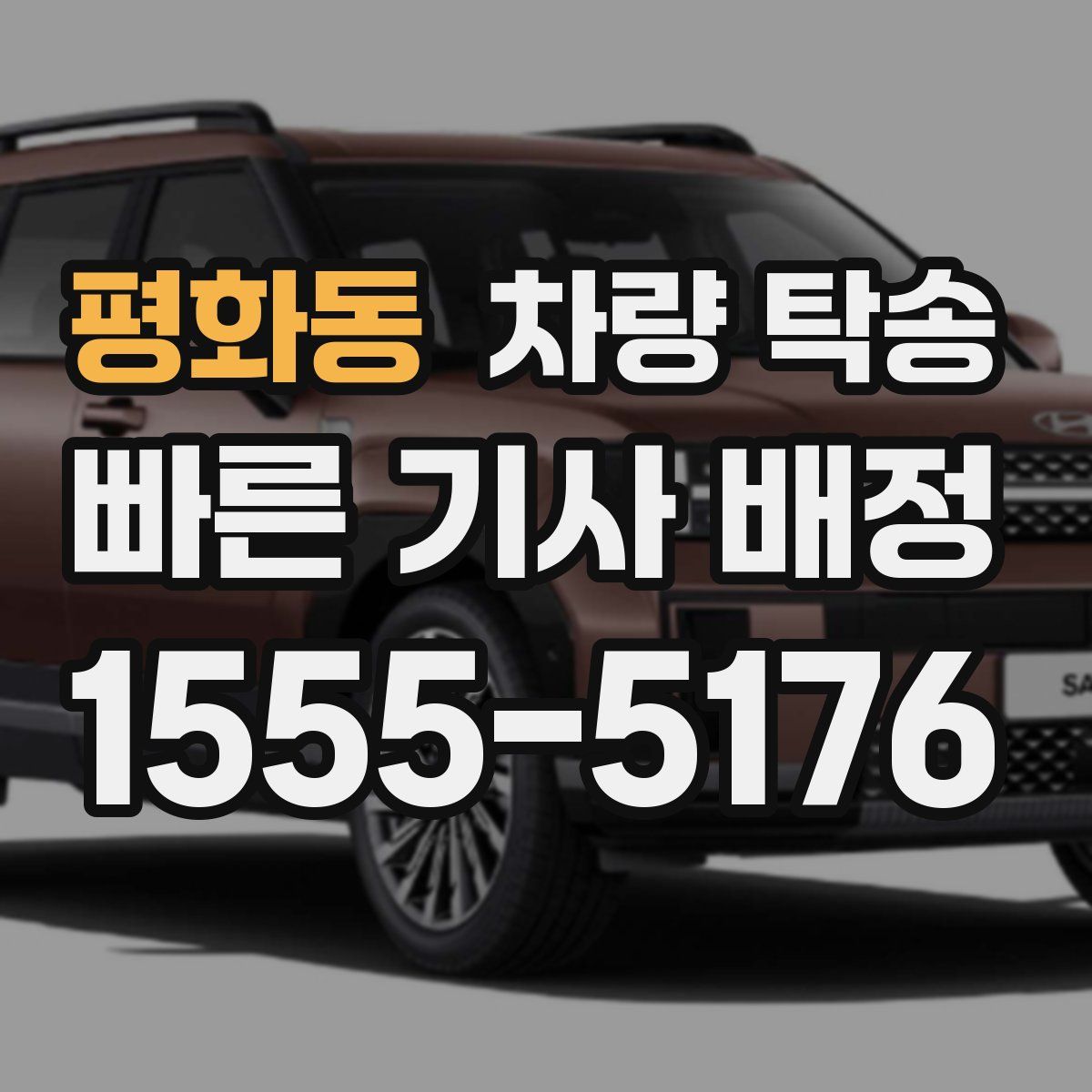 평화동 차량 탁송