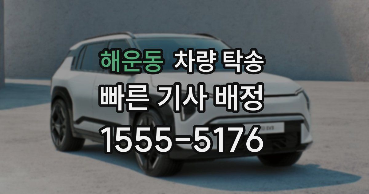 해운동 차량 탁송