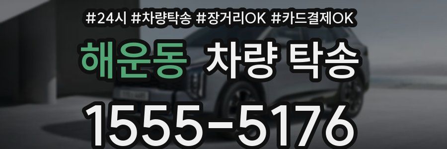 해운동 차량 탁송