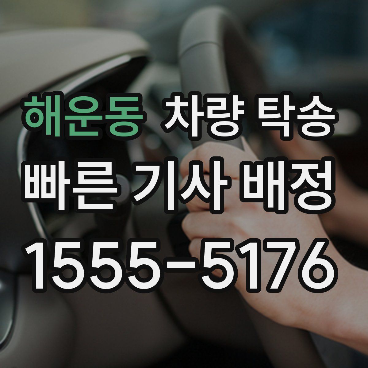 해운동 차량 탁송