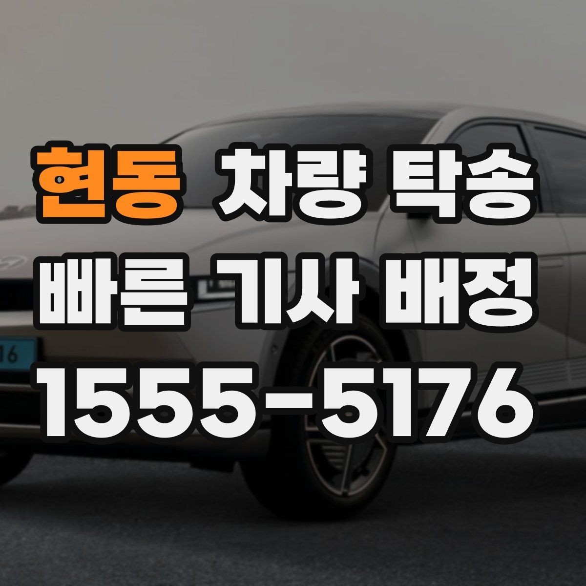 현동 차량 탁송 차량 인도 장소가 복잡할 때 안내 방법