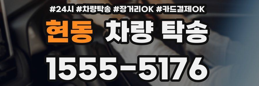 현동 차량 탁송