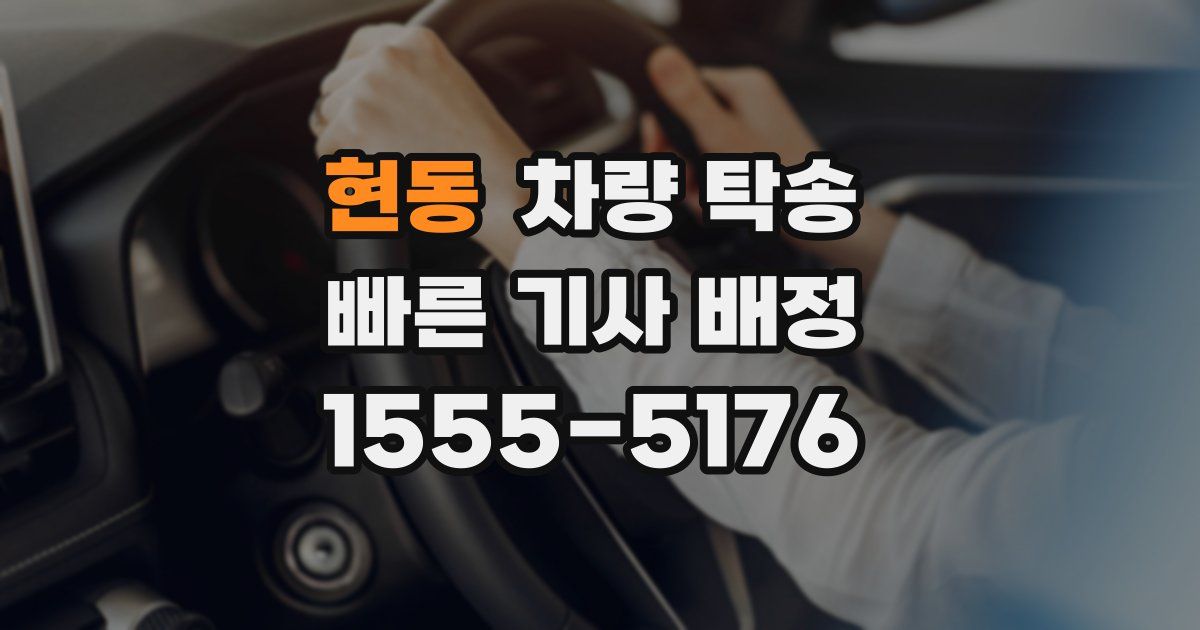 현동 차량 탁송