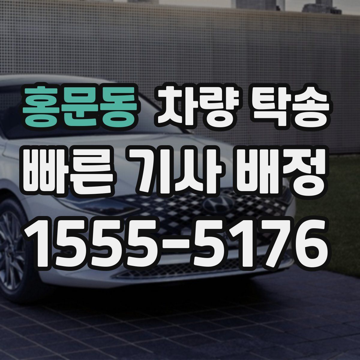 홍문동 차량 탁송