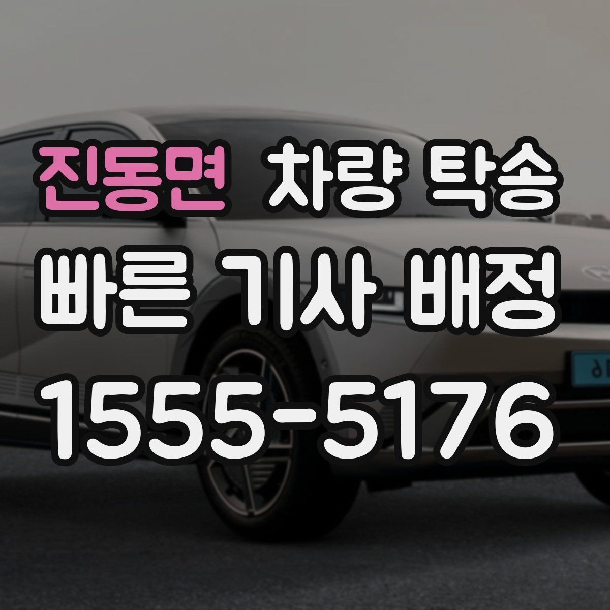 진동면 차량 탁송 배터리 약한 차량은 어떻게 진행될까