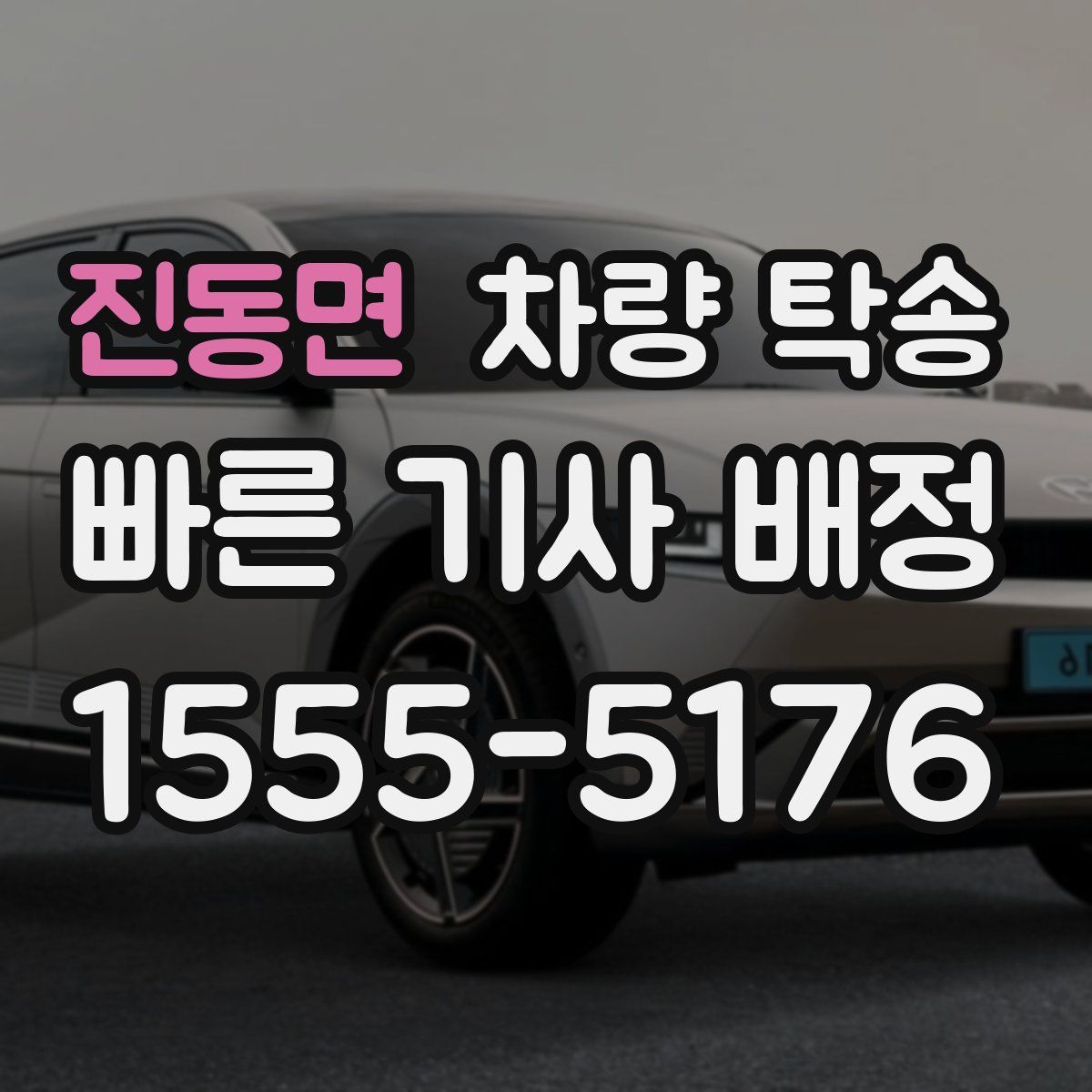 진동면 차량 탁송