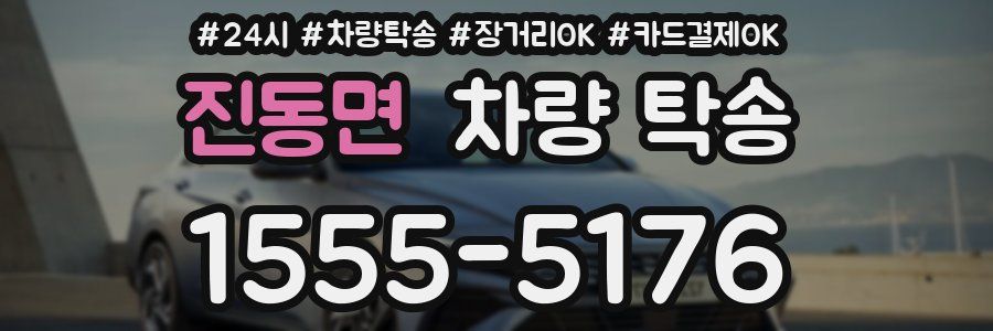 진동면 차량 탁송