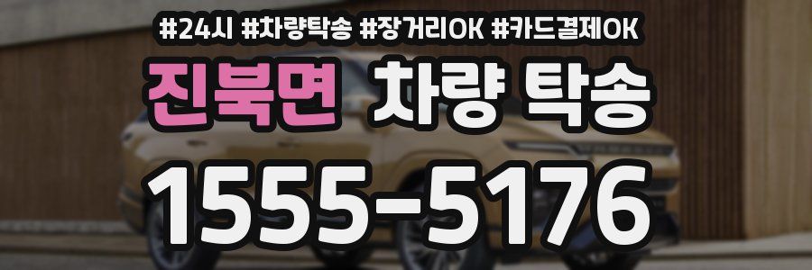 진북면 차량 탁송