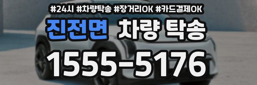 진전면 차량 탁송