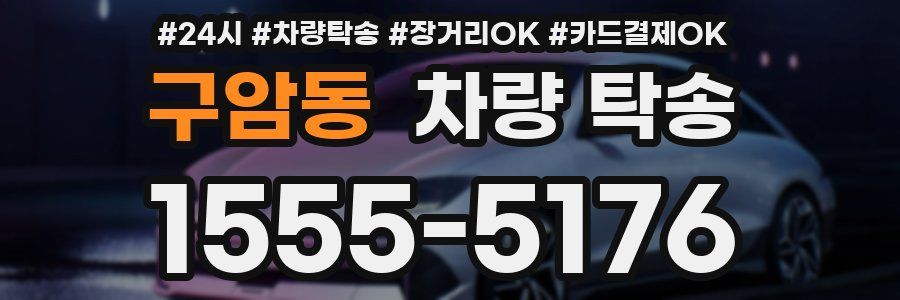 구암동 차량 탁송