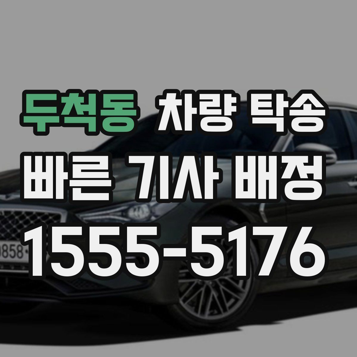 두척동 차량 탁송 중고차 인수 직후 바로 탁송할 때 체크