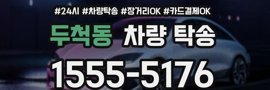 두척동 차량 탁송