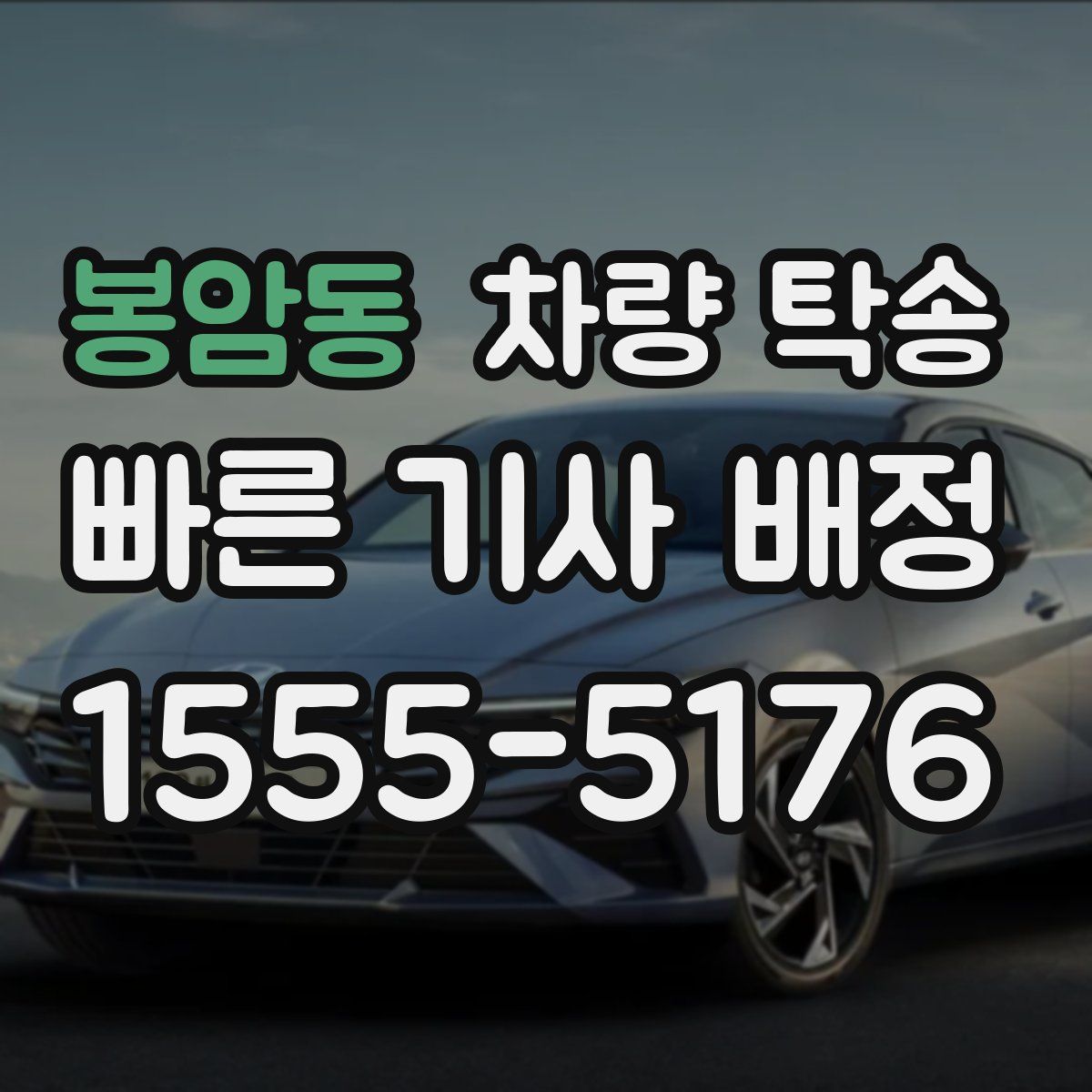 봉암동 차량 탁송