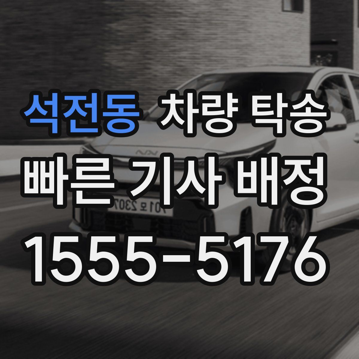 석전동 차량 탁송