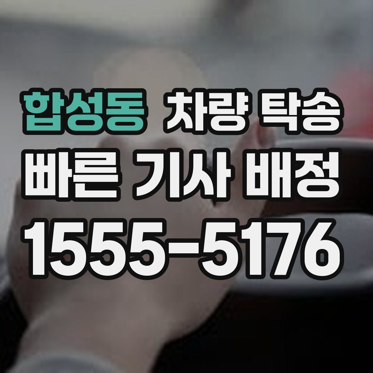 합성동 차량 탁송