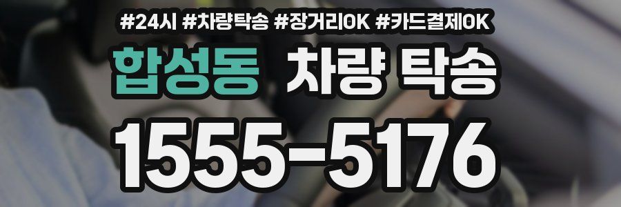 합성동 차량 탁송