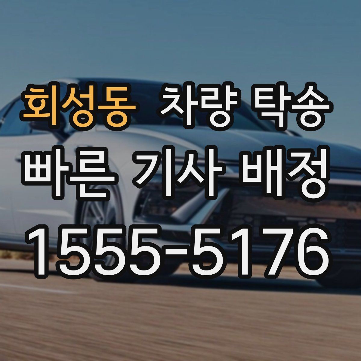회성동 차량 탁송 출발 전 5분 점검으로 변수 줄이기