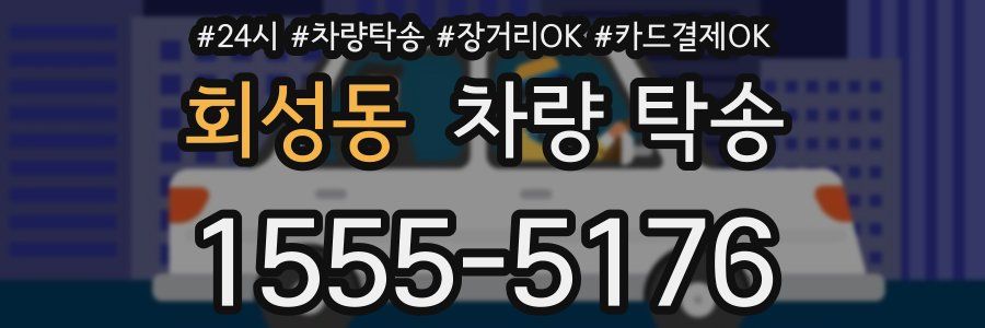 회성동 차량 탁송