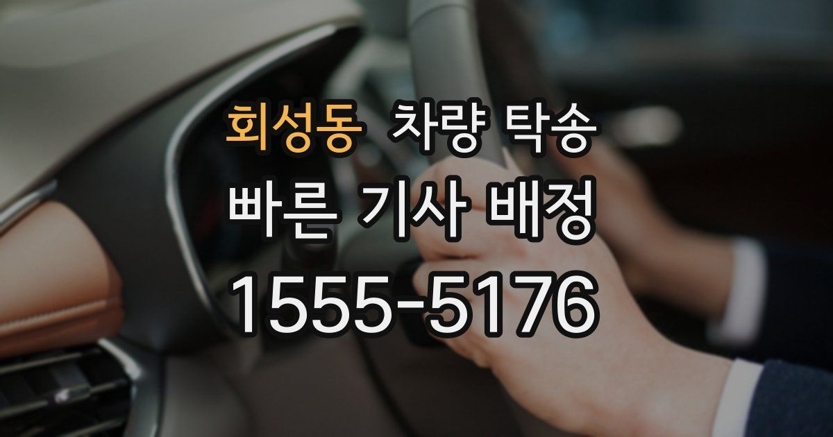 회성동 차량 탁송